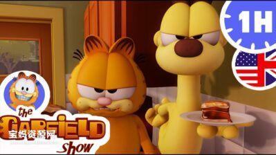 《The Garfield Show》加菲猫的幸福生活英文版 第一季[全52集][英语][720P][MKV]