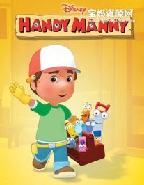 《万能阿曼》Handy Manny中文版 第一季[全26集][国语][1080P][MP4]