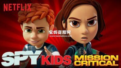 《Spy Kids: Mission Critical》非常小特务:关键使命英文版 第一季[全10集][英语][1080P][MKV]