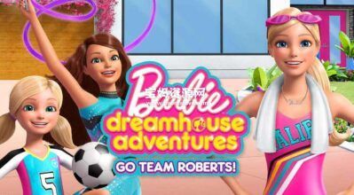 《Barbie Dreamhouse Adventures: Go Team Roberts》新版芭比梦幻屋历险记英文版 第一季[全13集][英语][1080P][MKV]