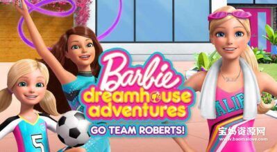 《Barbie Dreamhouse Adventures: Go Team Roberts》新版芭比梦幻屋历险记英文版 第二季[全13集][英语][1080P][MKV]
