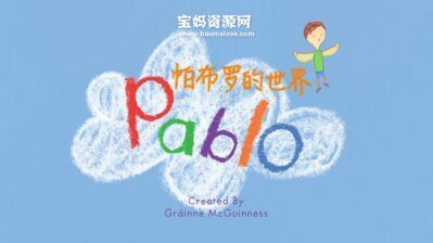 《帕布罗的世界》Pablo中文版 第一季[全52集][国语中字][720P][MP4]