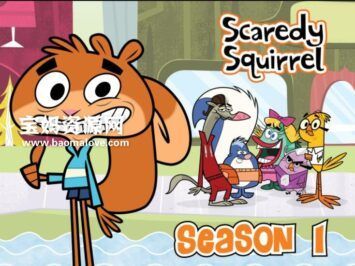 《Scaredy Squirrel》松鼠小嘀咕英文版 第一季 [全52集][英语][1080P][MKV]