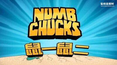 《鼠一鼠二》Numb Chucks中文版 第一季 [全52集][国语][1080P][MP4]