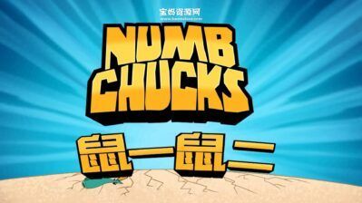 《鼠一鼠二》Numb Chucks中文版 第二季 [全52集][国语][1080P][MP4]