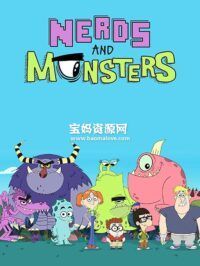 《呆宝和怪兽》Nerds and Monsters中文版 第二季 [全40集][国语][1080P][MP4]
