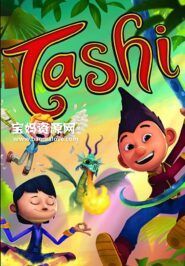 《Tashi》塔什的冒险英文版 第一季 [全52集][英语][1080P][MKV]