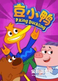 《豆小鸭》P.King Duckling中文版 [全52集][国语中字][1080P][MP4]