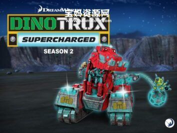 《Dinotrux Supercharged》恐龙机械:动能强化英文版 第二季 [全7集][英语][1080P][MKV]