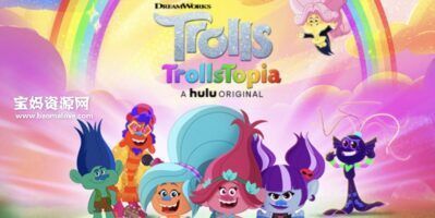 《Trolls: TrollsTopia》魔发精灵:魔法部落英文版 第二季[全12集][英语][1080P][MKV]