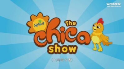 《小鸡奇卡秀》The Chica Show中文版 第一季 [全13集][国语][1080P][MP4]