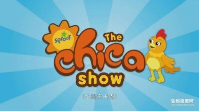 《小鸡奇卡秀》The Chica Show中文版 第二季 [全13集][国语中字][1080P][MP4]