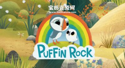 《Puffin Rock》欢乐海鹦岛英文版 第一季 [全39集][英语][1080P][MKV]