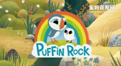 《Puffin Rock》欢乐海鹦岛英文版 第二季 [全39集][英语][1080P][MKV]