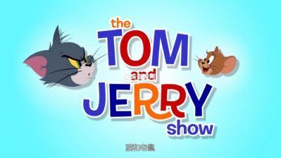 《The Tom And Jerry Show》新猫和老鼠英文版 第三季 [全24集][英语中字[1080P][MP4]