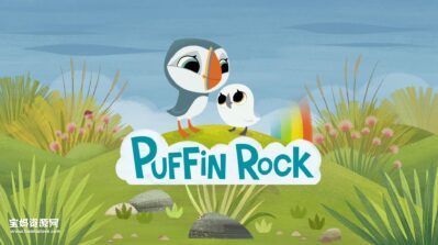 《欢乐海鹦岛》Puffin Rock中文版 第一季 [全39集][国语中字][1080P][MP4]