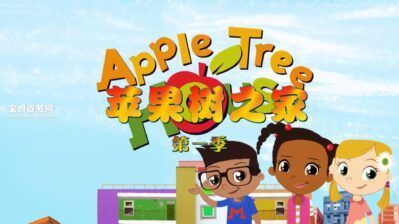 《苹果树之家》Apple Tree House中文版 第一季 [全30集][国语中字][1080P][MP4]