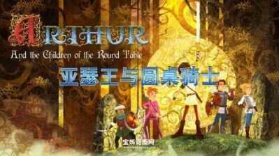 《亚瑟王和圆桌骑士》Arthur! And the Square Knights of the Round Table中文版 [全52集][国语中字][1080P][MP4]