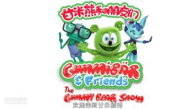 《甘米熊和朋友们:甘米熊秀》Gummy Bear And Friends: The Gummy Bear Show中文版 第一季 [全39集][国语中字][1080P][MP4]