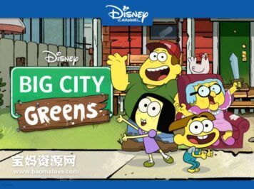 《Big City Greens》格林一家进城趣英文版 第二季 [全58集][英语][1080P][MKV]