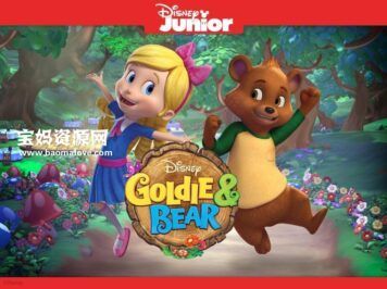 《蒂蒂与小熊》Goldie and Bear中文版 第二季 [全23集][国语][1080P][MP4]