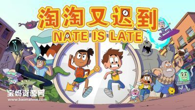 《淘淘又迟到》Nate Is Late中文版 第一季 [全52集][国语][1080P][MP4]