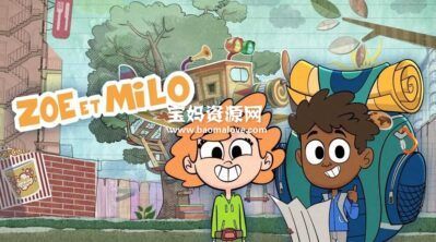 《佐伊米卢历险记》Zoé et Milo中文版 第一季 [全24集][国语][1080P][MP4]