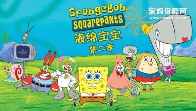 《海绵宝宝》SpongeBob SquarePants中文版 第二季 [全20集][国语][562P][MP4]