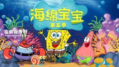 《海绵宝宝》SpongeBob SquarePants中文版 第五季 [全21集][国语][566P][MP4]