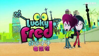 《好运小子弗莱德》Lucky Fred中文版 第一季 [全52集][国语中字][1080P][MP4]