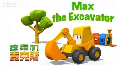 《挖掘机麦克斯》Excavator Max中文版 [全43集][国语中字][1080P][MP4]