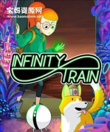 《Infinity Train》无尽列车英文版 第一季 [全10集][英语][1080P][MKV]