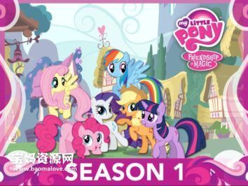 《My Little Pony: Friendship Is Magic》小马宝莉:友谊的魔力英文版 第一季 [全26集][英语][1080P][MKV]