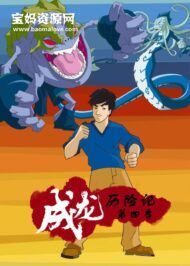 《Jackie Chan Adventures》成龙历险记英文版 第四季 [全13集][英语][480P][MP4]