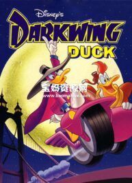 《Darkwing Duck》狡猾飞天德英文版 第一季 [全78集][英语][480P][MP4]