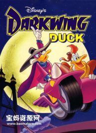 《Darkwing Duck》狡猾飞天德英文版 第二季 [全13集][英语][480P][MP4]