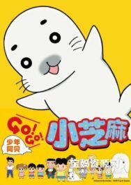 《少年阿贝 GO!GO!小芝麻》第一季 [全32集][国语中字][1080P][MP4]