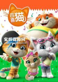 《四喜猫》44 Cats中文版 第一季 [全52集][国语中字][1080P][MP4]