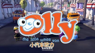 《Olly the Little White Van》小汽车欧力英文版 [全65集][英语][1080P][MP4]