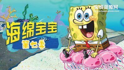 《海绵宝宝》SpongeBob SquarePants中文版 第七季 [全26集][国语][562P][MP4]
