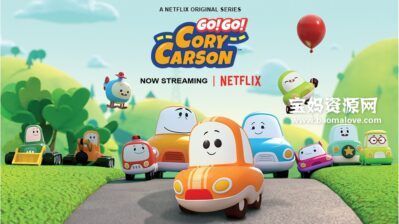 《Go! Go! Cory Carson》Go！Go！小小车向前冲英文版 第四季[全7集][英语][1080P][MKV]