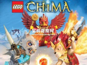 《乐高气功传奇》LEGO Legends of Chima中文版 第一二三季 [全41集][国语中字][378P][MP4]
