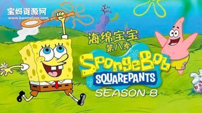 《海绵宝宝》SpongeBob SquarePants中文版 第八季 [全26集][国语][560P][MP4]