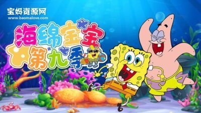 《海绵宝宝》SpongeBob SquarePants中文版 第九季 [全26集][国语][1080P][MP4]