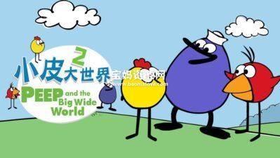 《小皮大世界》Peep and the Big Wide World中文版 第二季 [全24集][国语][720P][MP4]
