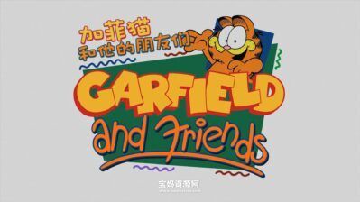 《加菲猫和他的朋友们》Garfield and Friends中文版 第一季 [全13集][国语中字][1080P][MP4]