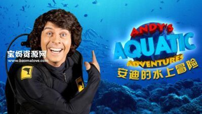 《安迪的水上冒险》Andy’s Aquatic Adventures中文版 [全30集][国语中字][1080P][MP4]