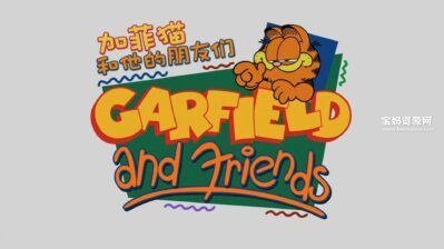 《加菲猫和他的朋友们》Garfield and Friends中文版 第三季 [全18集][国语中字][1080P][MP4]