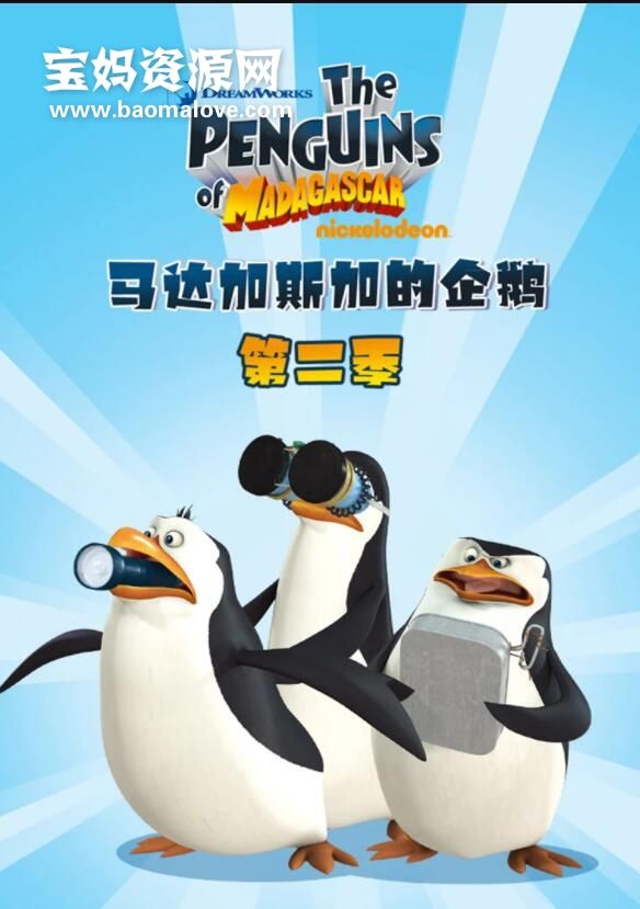 《马达加斯加企鹅》The Penguins of Madagascar中文版第二季[全39