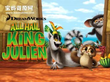《All Hail King Julien》朱利安国王万岁英文版 第二季 [全16集][英语][1080P][MKV]